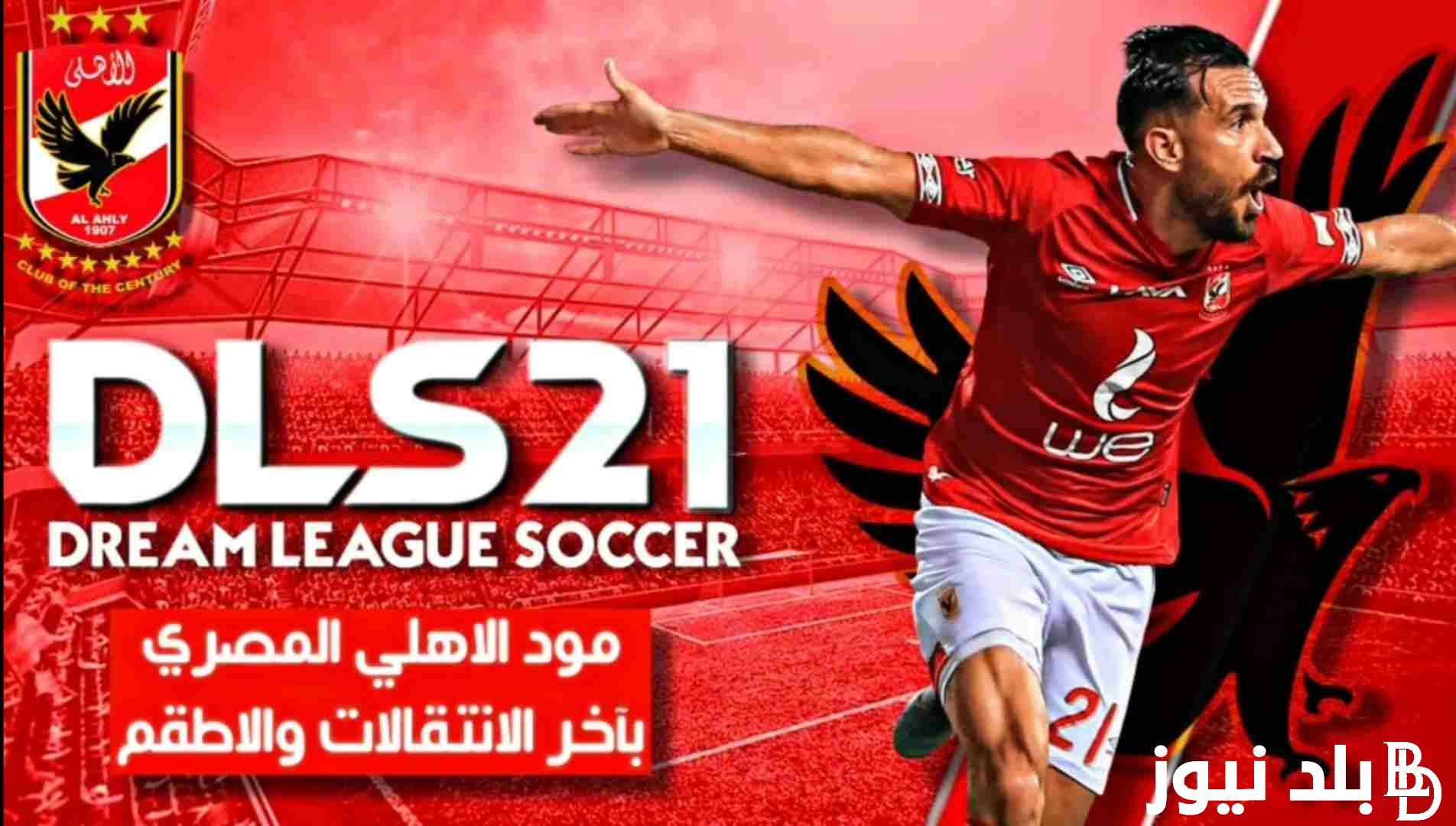 “与你的朋友一起玩” 下载适用于 Android 和 iPhone 的 Dream League 2024 模式 Al-Ahly 和 Zamalek 以及游戏最重要的功能